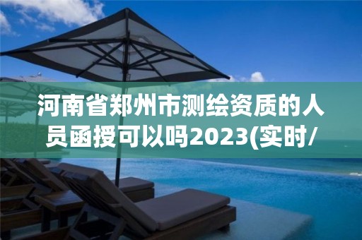 河南省鄭州市測繪資質的人員函授可以嗎2023(實時/更新中)