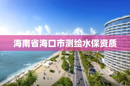 海南省海口市測繪水保資質