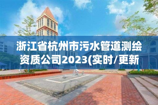 浙江省杭州市污水管道測繪資質公司2023(實時/更新中)