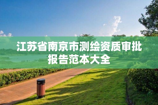 江蘇省南京市測繪資質審批報告范本大全