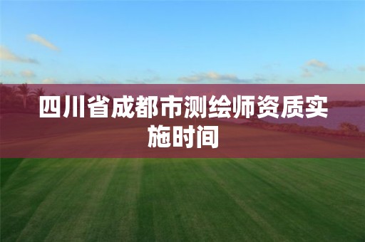 四川省成都市測繪師資質實施時間