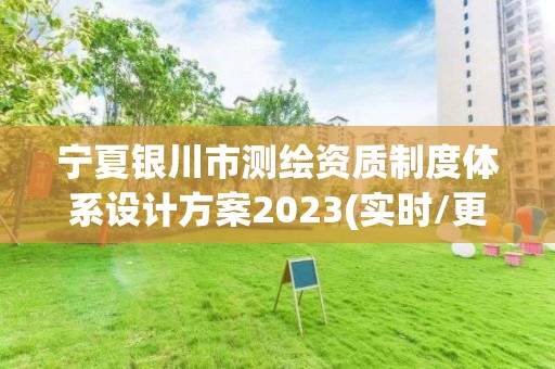 寧夏銀川市測繪資質(zhì)制度體系設(shè)計(jì)方案2023(實(shí)時/更新中)