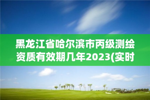 黑龍江省哈爾濱市丙級測繪資質(zhì)有效期幾年2023(實(shí)時(shí)/更新中)