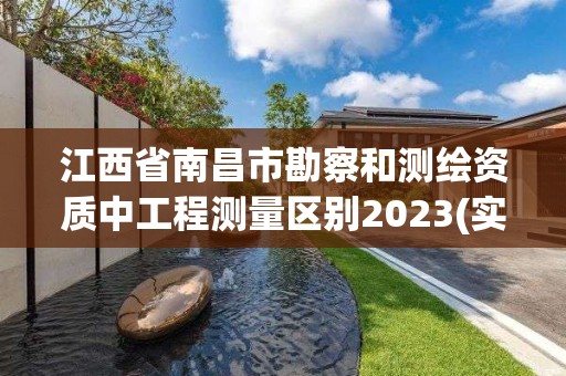 江西省南昌市勘察和測繪資質中工程測量區別2023(實時/更新中)