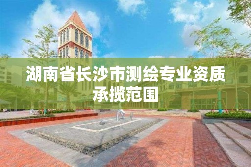 湖南省長沙市測繪專業資質承攬范圍