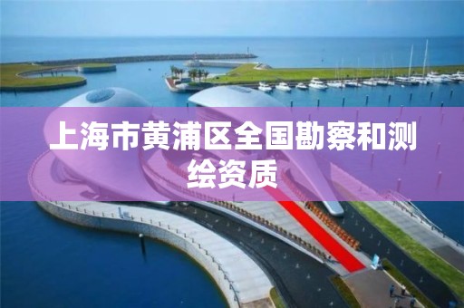 上海市黃浦區(qū)全國勘察和測繪資質(zhì)