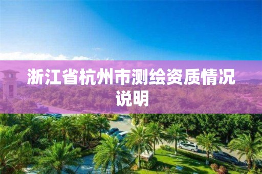 浙江省杭州市測繪資質情況說明