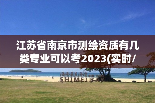 江蘇省南京市測(cè)繪資質(zhì)有幾類專業(yè)可以考2023(實(shí)時(shí)/更新中)