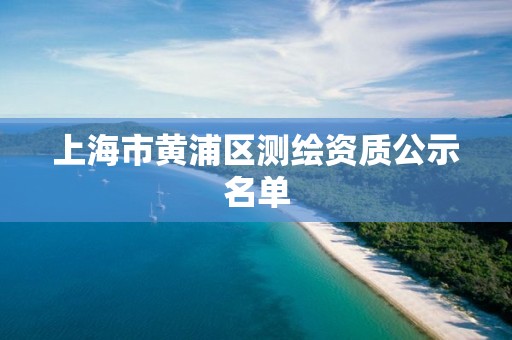 上海市黃浦區測繪資質公示名單