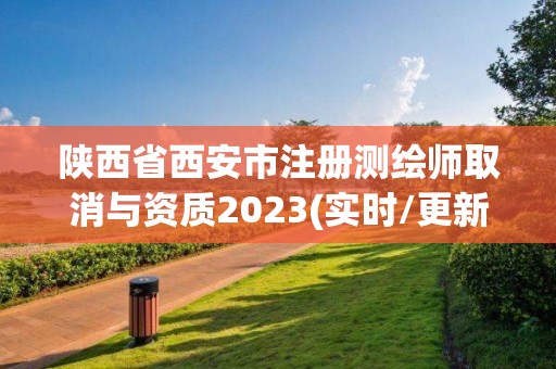 陜西省西安市注冊測繪師取消與資質2023(實時/更新中)