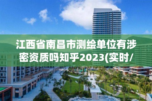 江西省南昌市測繪單位有涉密資質嗎知乎2023(實時/更新中)