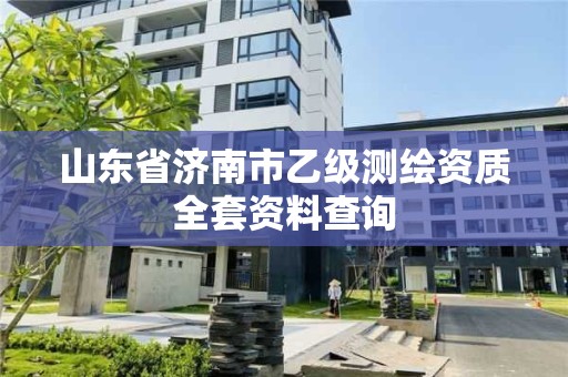 山東省濟南市乙級測繪資質全套資料查詢