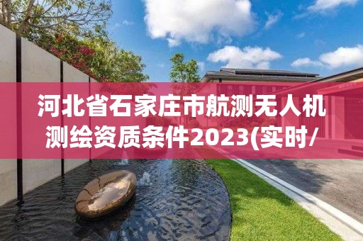 河北省石家莊市航測無人機測繪資質條件2023(實時/更新中)