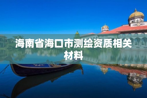 海南省海口市測繪資質相關材料