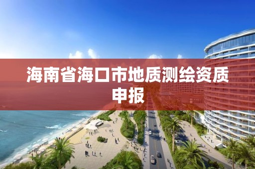 海南省海口市地質測繪資質申報