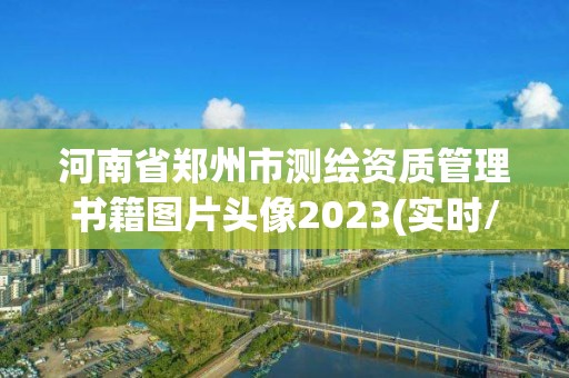 河南省鄭州市測繪資質管理書籍圖片頭像2023(實時/更新中)