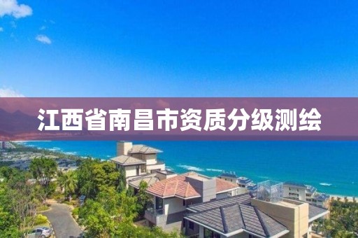 江西省南昌市資質分級測繪