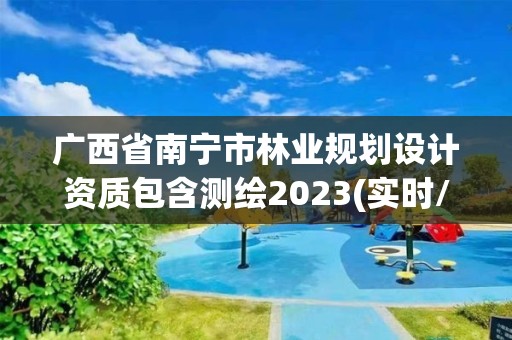 廣西省南寧市林業(yè)規(guī)劃設(shè)計資質(zhì)包含測繪2023(實時/更新中)