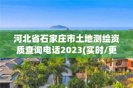 河北省石家莊市土地測(cè)繪資質(zhì)查詢電話2023(實(shí)時(shí)/更新中)