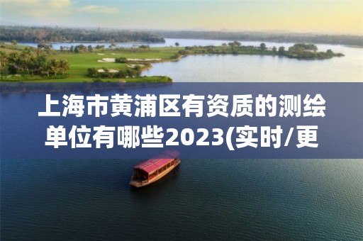 上海市黃浦區(qū)有資質(zhì)的測(cè)繪單位有哪些2023(實(shí)時(shí)/更新中)