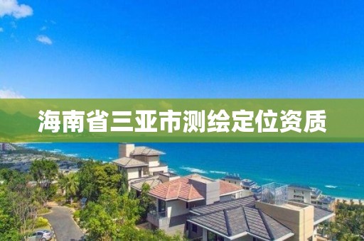 海南省三亞市測繪定位資質