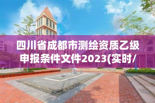 四川省成都市測(cè)繪資質(zhì)乙級(jí)申報(bào)條件文件2023(實(shí)時(shí)/更新中)