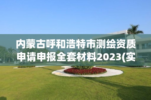 內(nèi)蒙古呼和浩特市測繪資質(zhì)申請申報(bào)全套材料2023(實(shí)時(shí)/更新中)