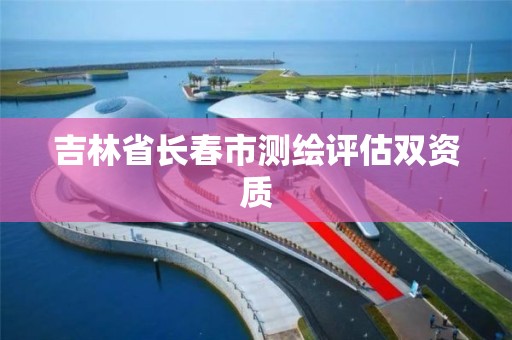 吉林省長春市測繪評估雙資質