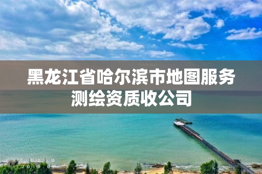 黑龍江省哈爾濱市地圖服務測繪資質收公司