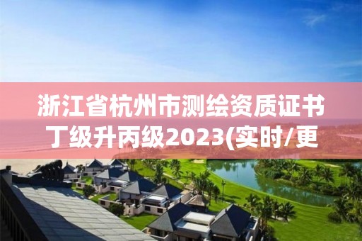 浙江省杭州市測繪資質證書丁級升丙級2023(實時/更新中)