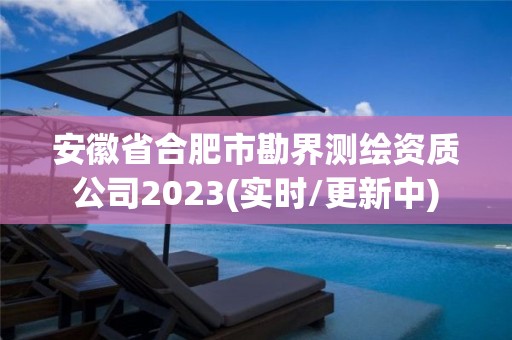 安徽省合肥市勘界測(cè)繪資質(zhì)公司2023(實(shí)時(shí)/更新中)