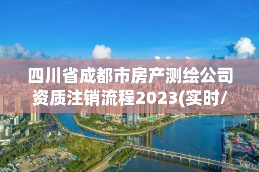 四川省成都市房產(chǎn)測(cè)繪公司資質(zhì)注銷(xiāo)流程2023(實(shí)時(shí)/更新中)