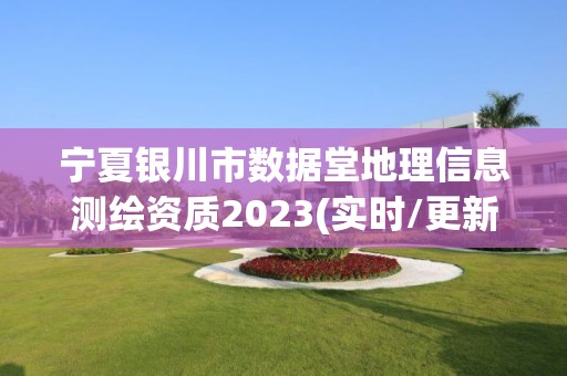 寧夏銀川市數據堂地理信息測繪資質2023(實時/更新中)