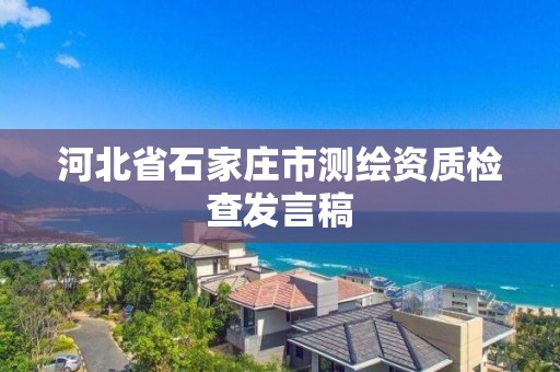 河北省石家莊市測繪資質檢查發言稿