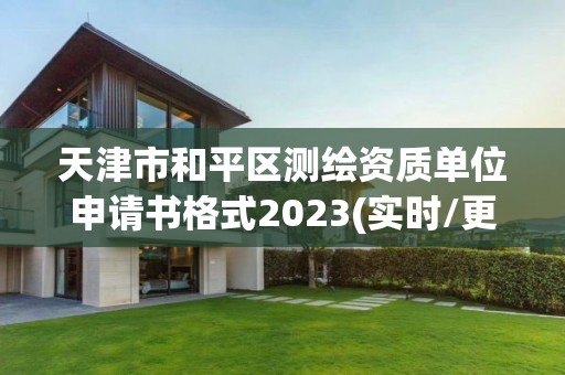 天津市和平區測繪資質單位申請書格式2023(實時/更新中)