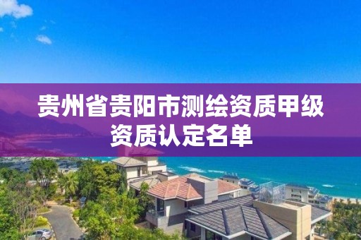 貴州省貴陽市測繪資質甲級資質認定名單