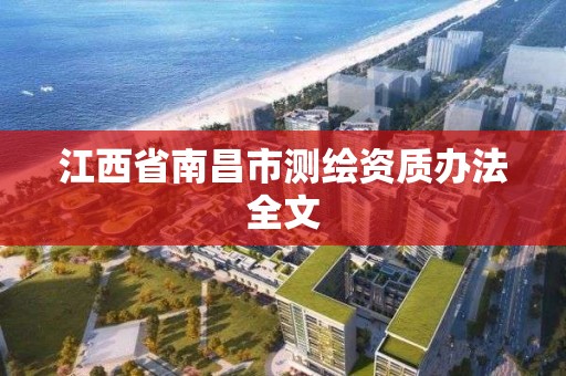 江西省南昌市測繪資質辦法全文