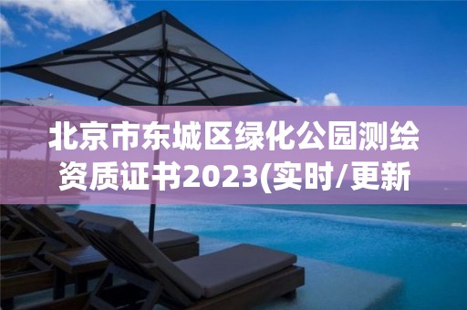 北京市東城區綠化公園測繪資質證書2023(實時/更新中)