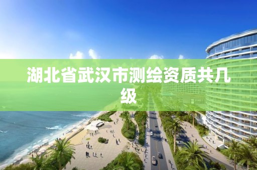 湖北省武漢市測繪資質(zhì)共幾級