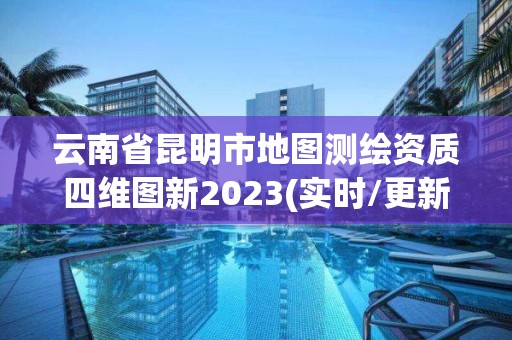 云南省昆明市地圖測繪資質(zhì)四維圖新2023(實時/更新中)