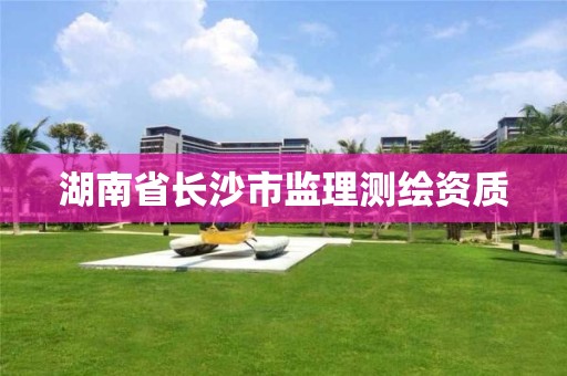 湖南省長沙市監理測繪資質