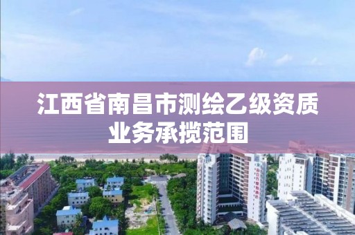 江西省南昌市測繪乙級資質業務承攬范圍