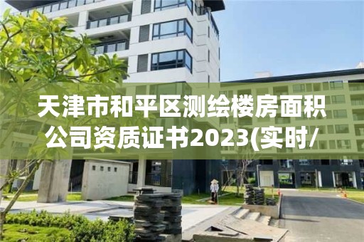 天津市和平區測繪樓房面積公司資質證書2023(實時/更新中)