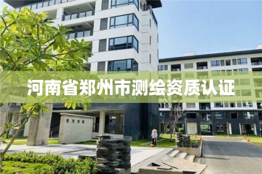 河南省鄭州市測繪資質認證