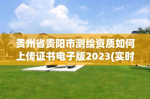 貴州省貴陽市測(cè)繪資質(zhì)如何上傳證書電子版2023(實(shí)時(shí)/更新中)