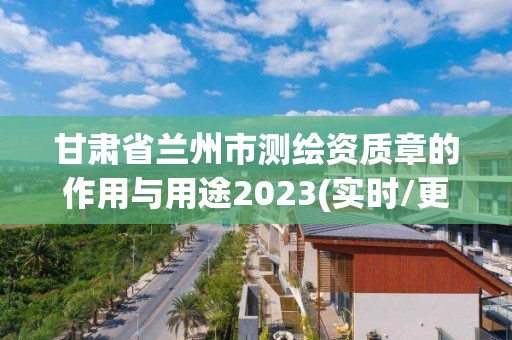 甘肅省蘭州市測繪資質章的作用與用途2023(實時/更新中)