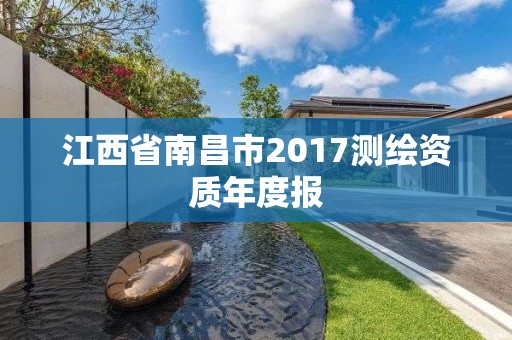 江西省南昌市2017測繪資質年度報