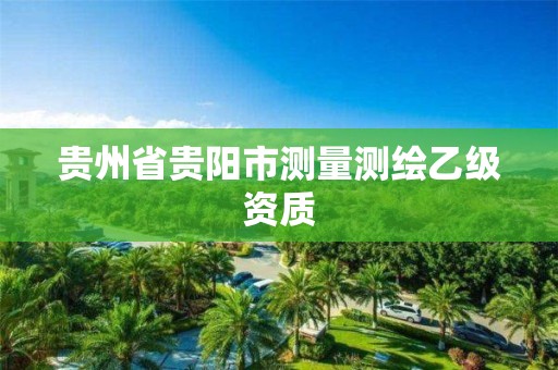 貴州省貴陽市測量測繪乙級資質(zhì)