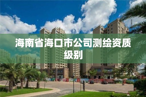 海南省海口市公司測繪資質級別