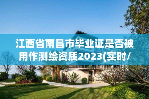 江西省南昌市畢業證是否被用作測繪資質2023(實時/更新中)